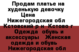 Продам платье на худенькую девочку › Цена ­ 1 500 - Нижегородская обл., Кстовский р-н, Кстово г. Одежда, обувь и аксессуары » Женская одежда и обувь   . Нижегородская обл.